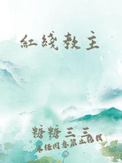 红线教主