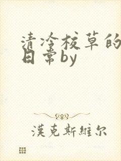 清冷校草的抹布日常by