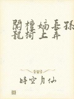 闻檀嫡长孙按在龙椅上弄