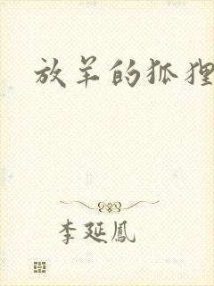 放羊的狐狸大人