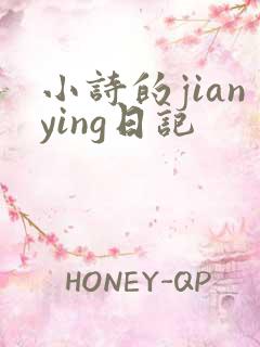 小诗的jianying日记