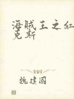 海贼王之红发香克斯