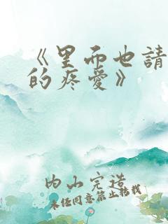 《里面也请好好的疼爱》