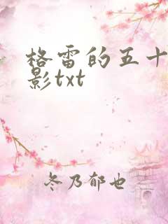 格雷的五十道阴影txt