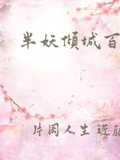 半妖倾城百度云