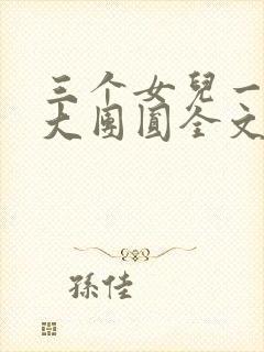 三个女儿一锅烩大团圆全文阅读