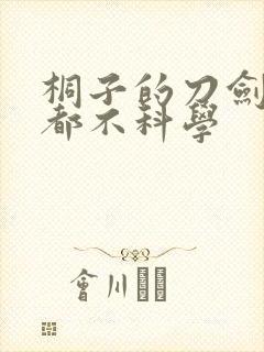 桐子的刀剑一点都不科学