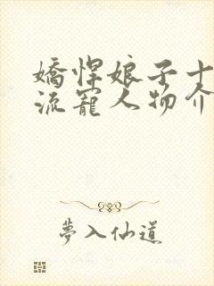 娇悍娘子十夫轮流宠人物介绍