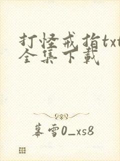 打怪戒指txt全集下载