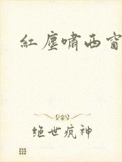 红尘啸西窗