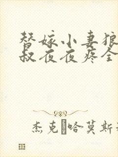 替嫁小妻狼性大叔夜夜疼全文免费阅读