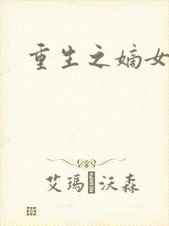 重生之嫡女为妃