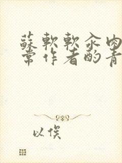 苏软软汆肉的日常作者酌青灯