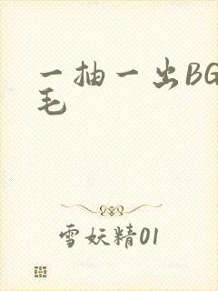 一抽一出BGM毛