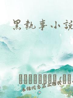 黑执事小说下载