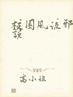 校园风流邪神小说