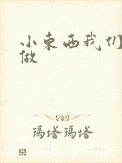 小东西我们站着做