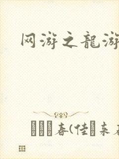 网游之龙游天下