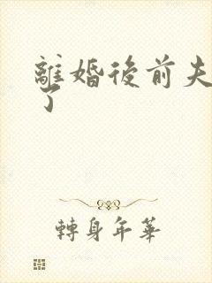 离婚后前夫更猛了