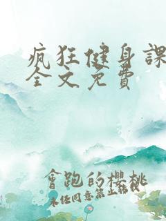 疯狂健身课李欣全文免费