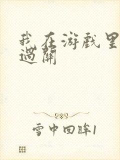 我在游戏里靠挨过关