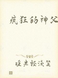 疯狂的神父下载