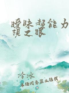 暧昧超能力 透视之眼