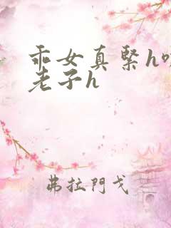 乖女真紧h嘶爽老子h