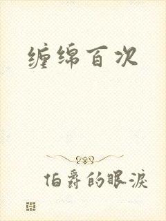 缠绵百次