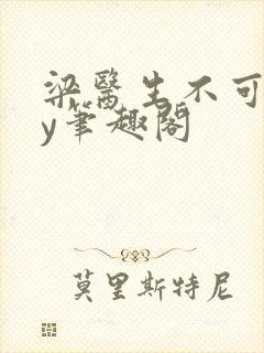 梁医生不可以by笔趣阁