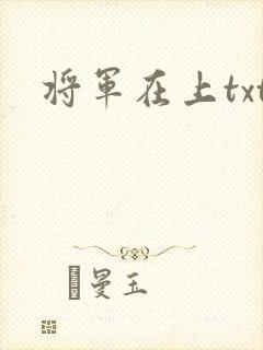 将军在上txt