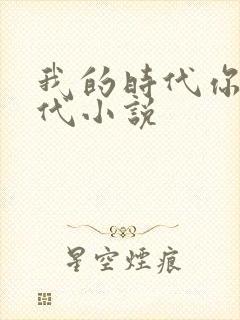 我的时代你的时代小说