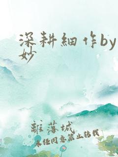 深耕细作by妙妙