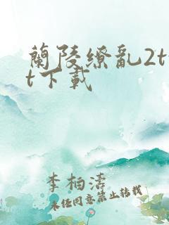 兰陵缭乱2txt下载