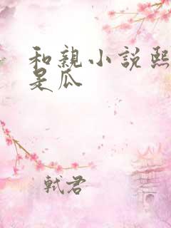 和亲小说熙瓜不是瓜