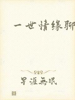 一世情缘聊天室