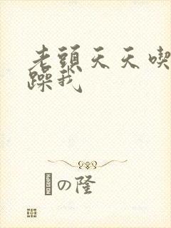 老头天天吃我奶躁我