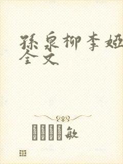 孙泉柳李娅医生全文