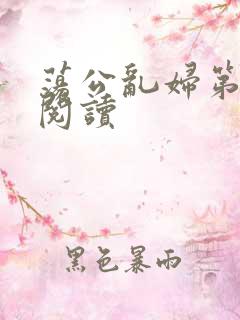 荡公乱妇第二部阅读