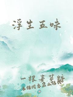 浮生五味