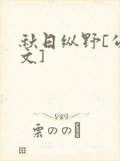 秋日纵野[公路文]