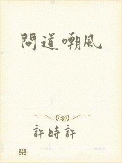 问道嘲风