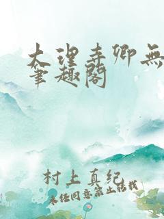 大理寺卿无删改笔趣阁