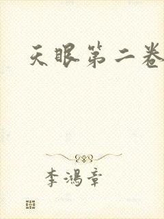 天眼第二卷