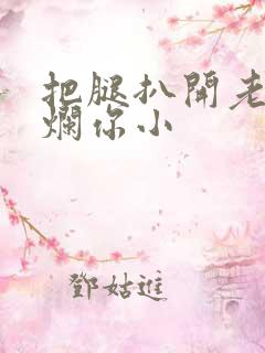 把腿扒开老子臊烂你小