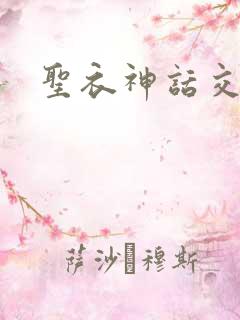 圣衣神话交易所