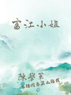 富江小姐