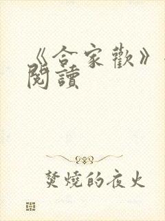 《合家欢》全文阅读