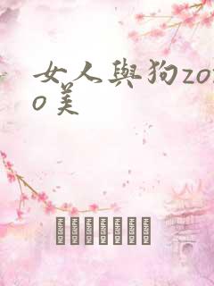 女人与狗zozo美