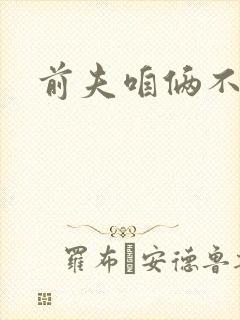 前夫咱俩不熟